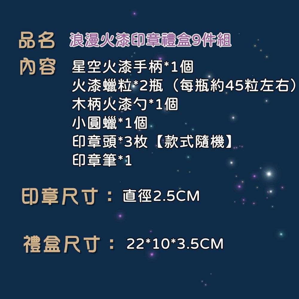 火漆印章禮盒9件組-浪漫星空