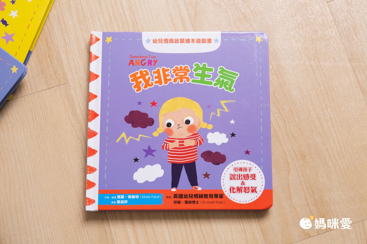 幼兒情商啟蒙繪本遊戲書：我非常生氣