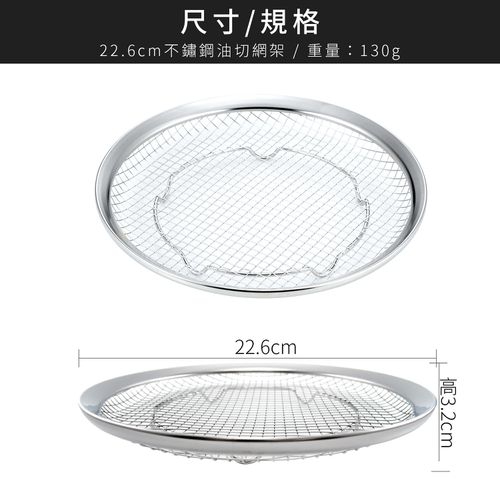 日本製Mama Cook不鏽鋼油切網架22.6cm可瀝水/濾油40252