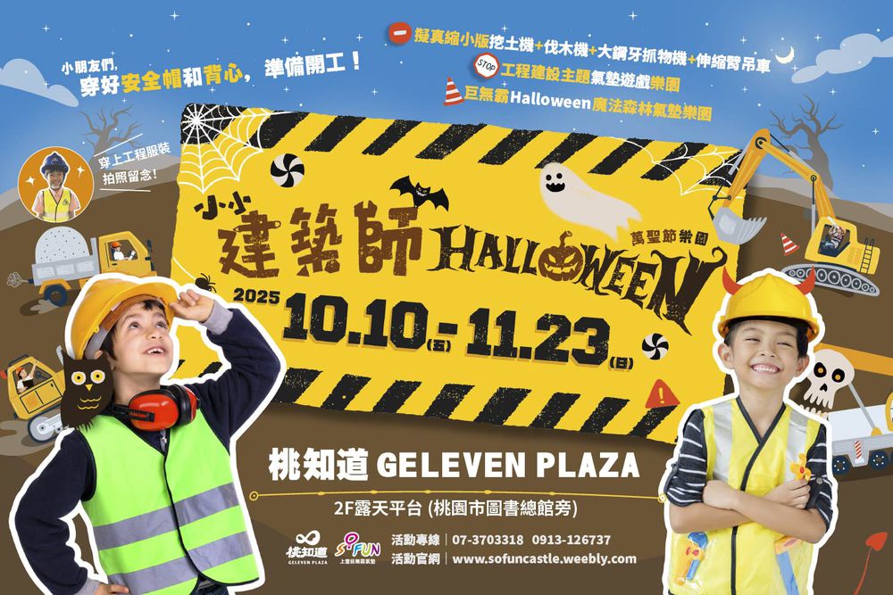 小小建築師體驗萬聖節樂園-桃知道2F露天平台