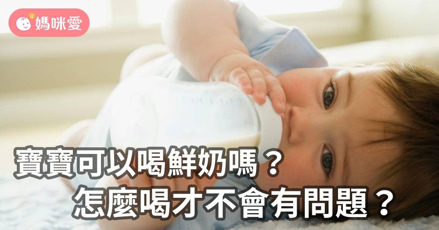 寶寶什麼時候可以喝鮮奶呢？