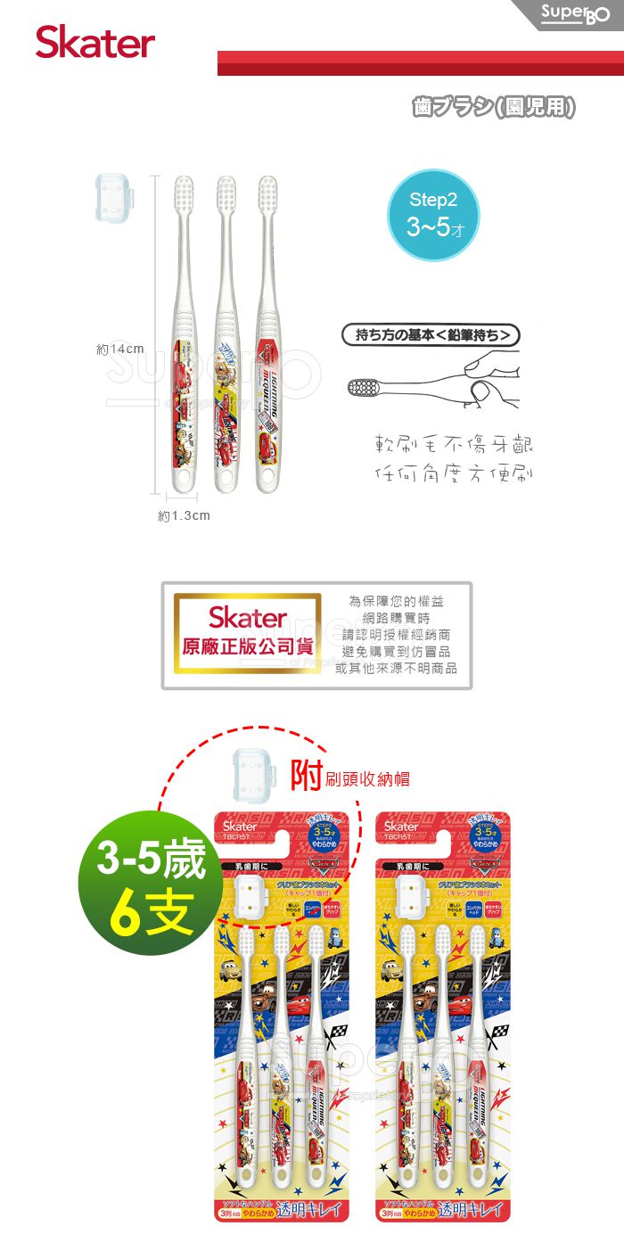 日本 SKATER - 兒童牙刷(3-5歲)組合 共6支-閃電麥昆