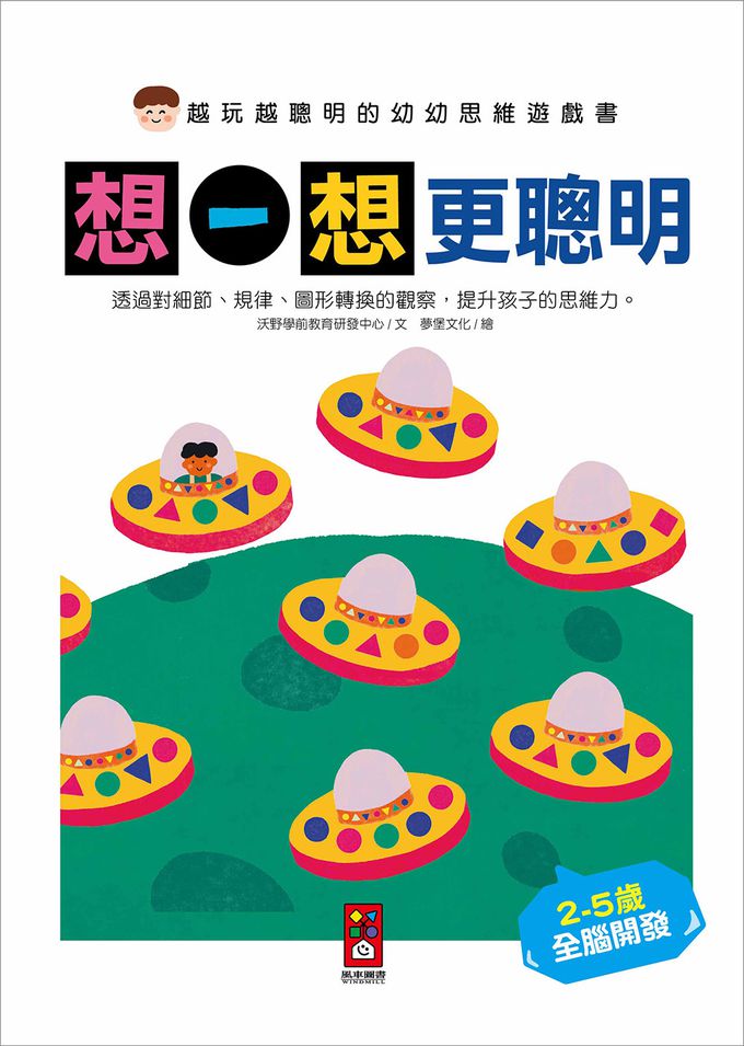越玩越聰明的幼幼思維遊戲書(全五冊)