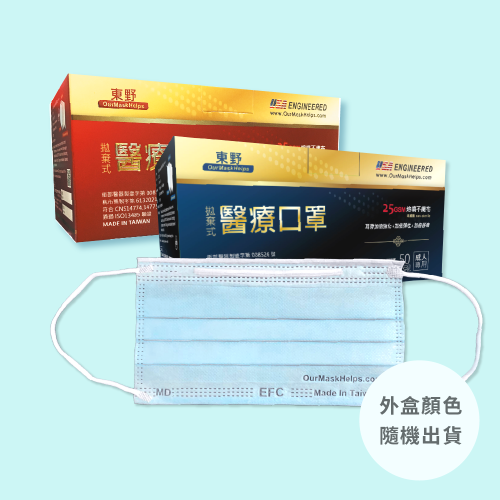東野 - 台灣製/雙鋼印醫療級成人口罩(拋棄式未滅菌) 包裝隨機出貨-單色藍 (17.5×9.5cm)-50入/盒
