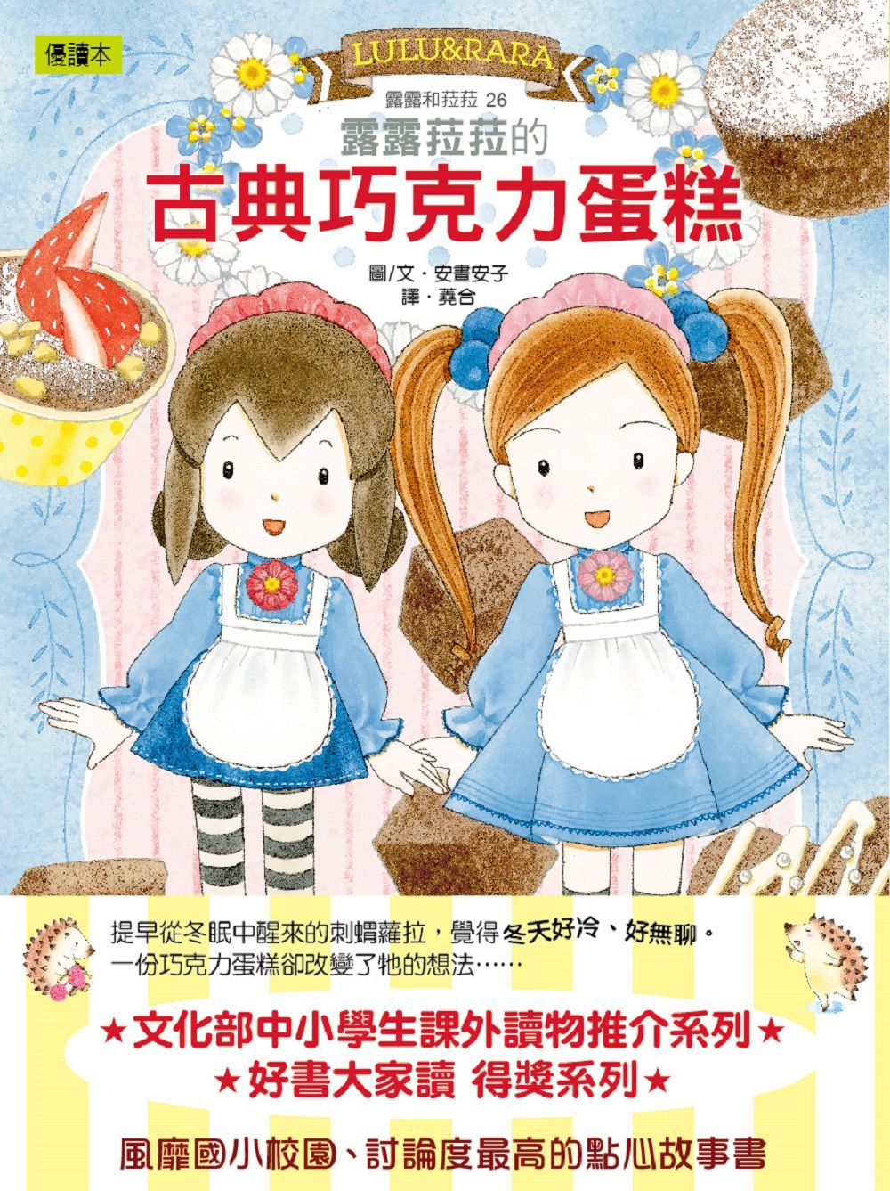 【露露和菈菈】26：露露菈菈的古典巧克力蛋糕（低中年級讀本）（ルルとララのガトーショコラ）