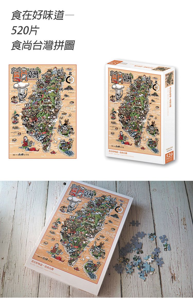 JB Design - 食在好味道_食尚台灣-520片拼圖