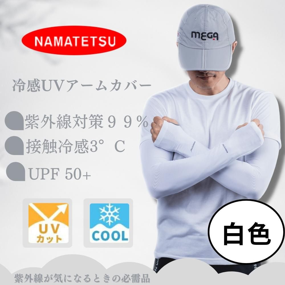 NAMATETSU - 男款 手掌防曬冰涼袖套(無顆粒)-白色