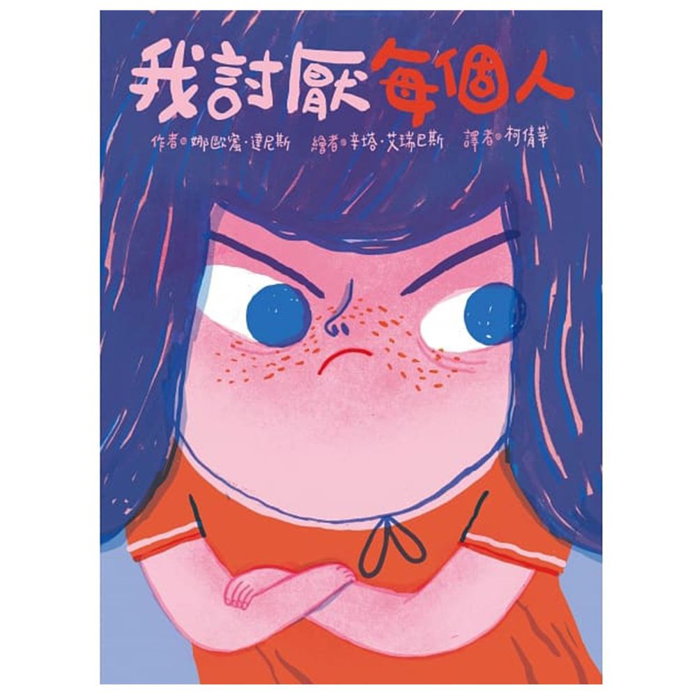 我討厭每個人
