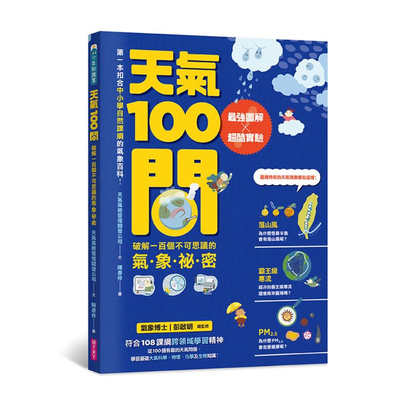 中小學生必讀100問系列套書(天氣 X 地震 X 天文 X 海洋）:最強圖解X超酷實驗  破解一百個不可思議的氣象、地科、宇宙、大海祕密