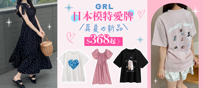 GRL女裝