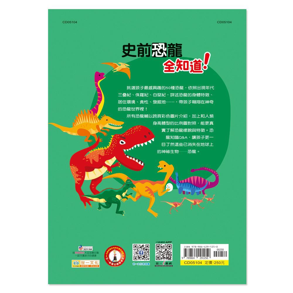 史前恐龍全知道(平)