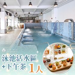 北投大地酒店 - 1人泳池活水區+喜歡廳西餐廳下午茶