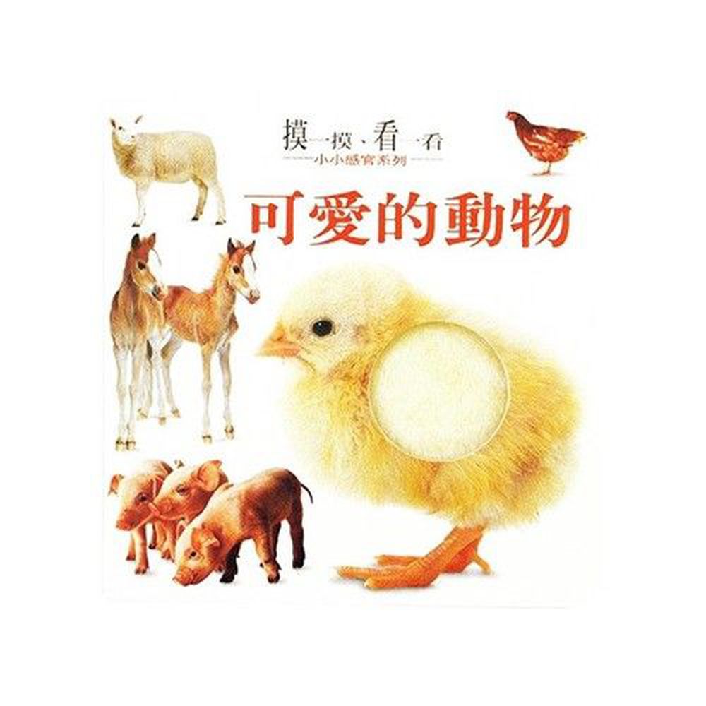可愛的動物