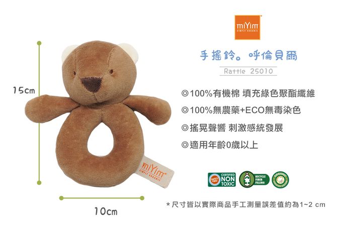miYim - 有機棉手搖鈴 呼倫貝爾(新生嬰兒寶寶感統安撫玩偶)