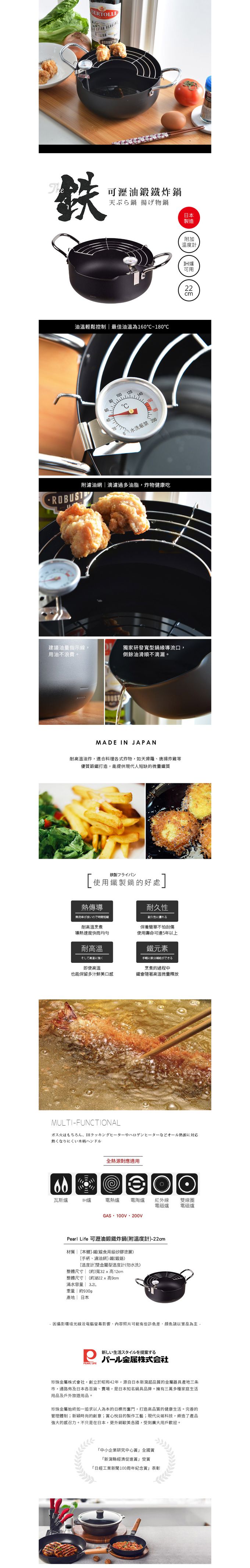 日本 Pearl 金屬 - 可瀝油鍛鐵炸鍋(附溫度計) (22cm)