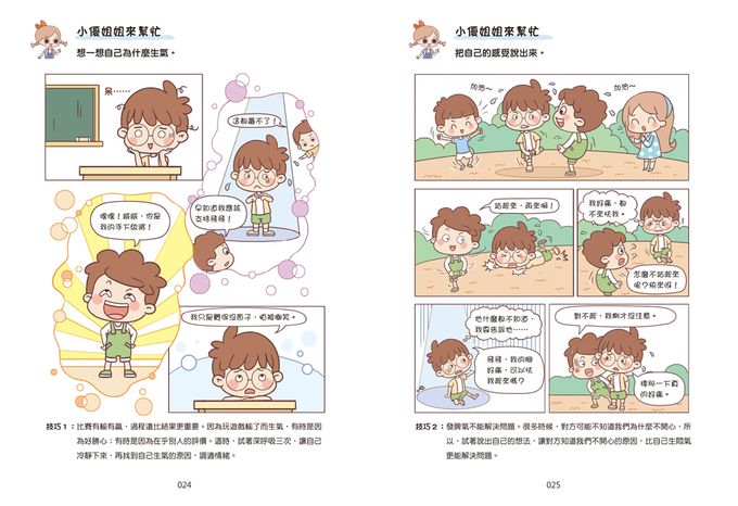 漫畫小學生心理【情緒管理力】不生氣，遠離壞脾氣！
