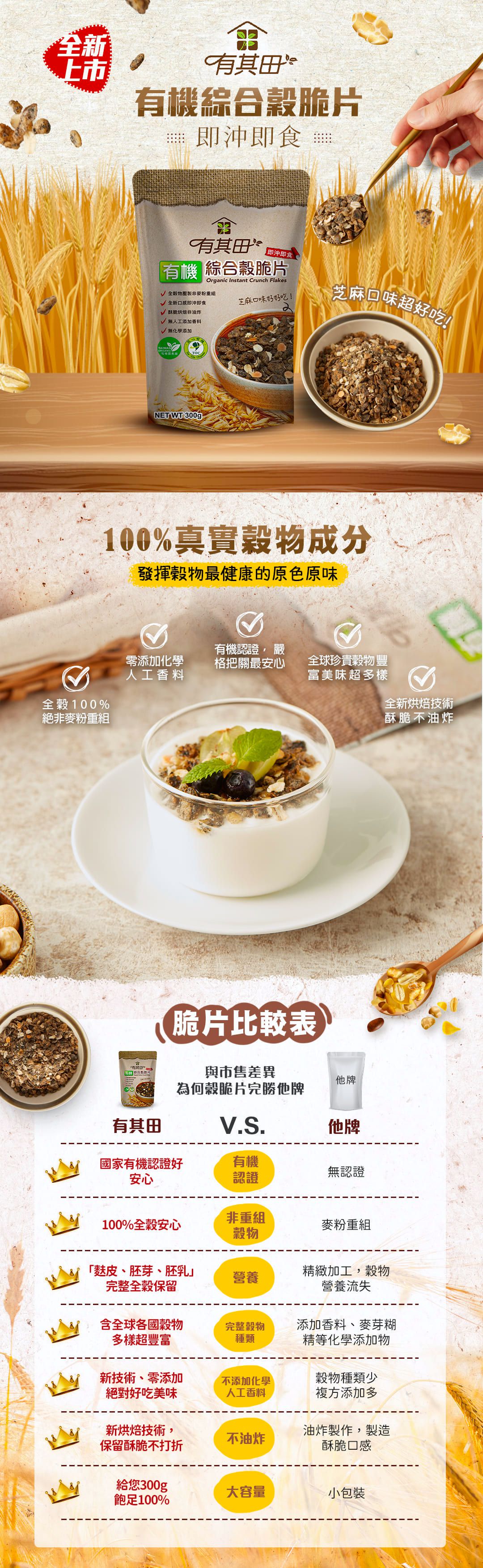 有其田 - 有機綜合穀脆片X1包-300g/包