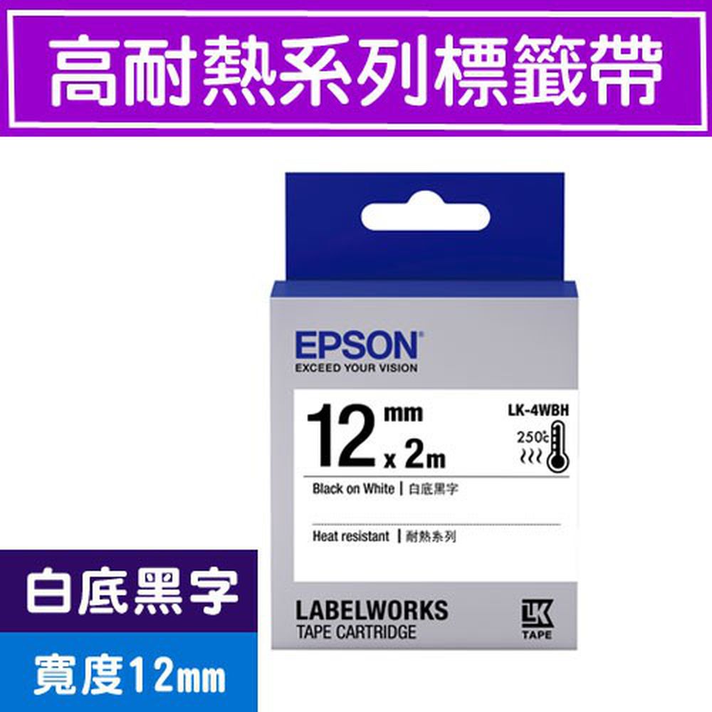標籤機專用標籤帶-高耐熱系列-白底黑字-LK-4WBH S654427 (寬度_12mm)