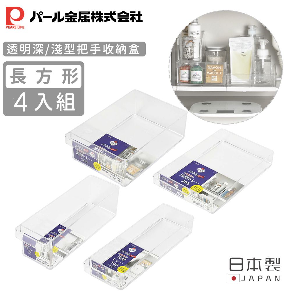 日本 Pearl 金屬 - 日本製透明長形把手收納盒4入組
