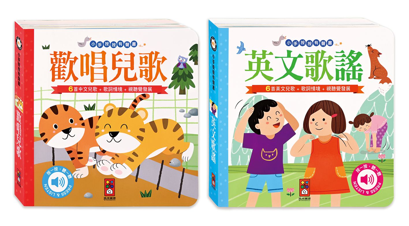 小手按按有聲書-歡唱兒歌+英文歌謠