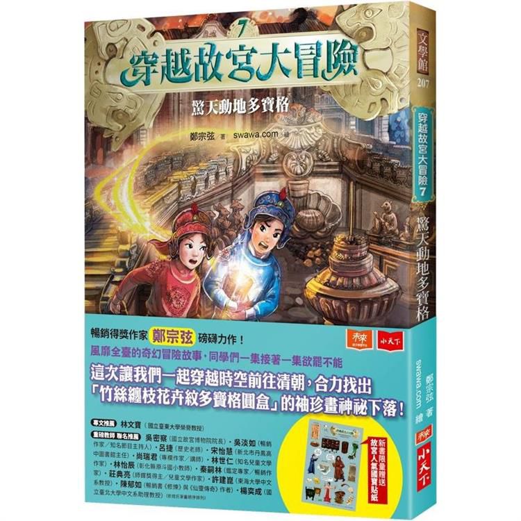 穿越故宮大冒險7：驚天動地多寶格(首刷限量贈故宮人氣國寶貼紙)-平裝