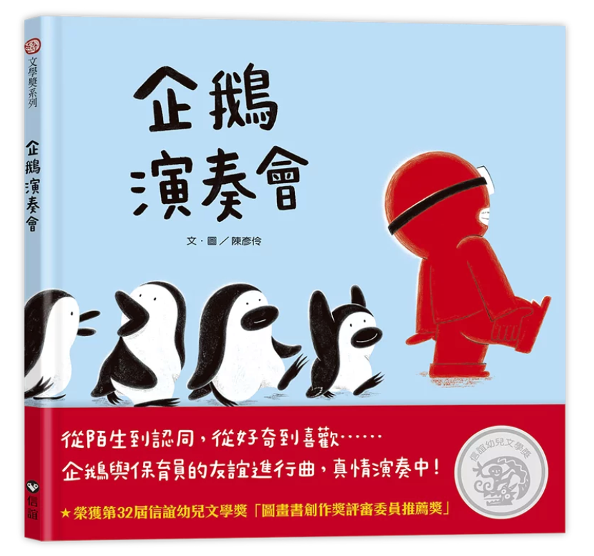 企鵝演奏會