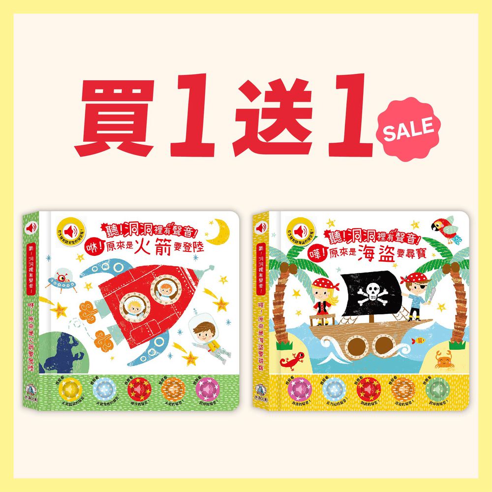 【禾流雙11限時買一送一A】聽！洞洞裡有聲音！(買火箭送海盜)