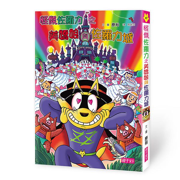 【怪傑佐羅力】2018 最新套書(46-49集)