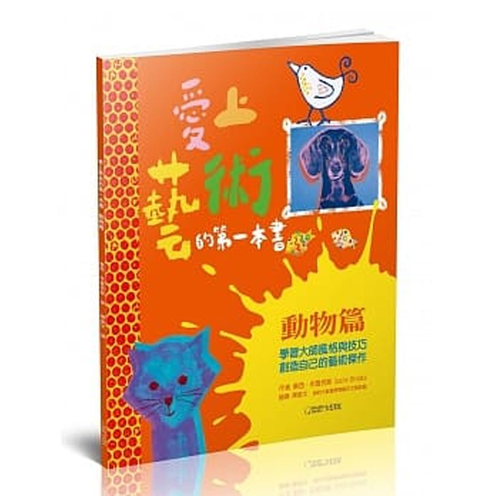 愛上藝術的第一本書 動物篇:學習大師風格與技巧,創造自己的藝術傑作 (平裝 / 32頁 /全彩印刷)
