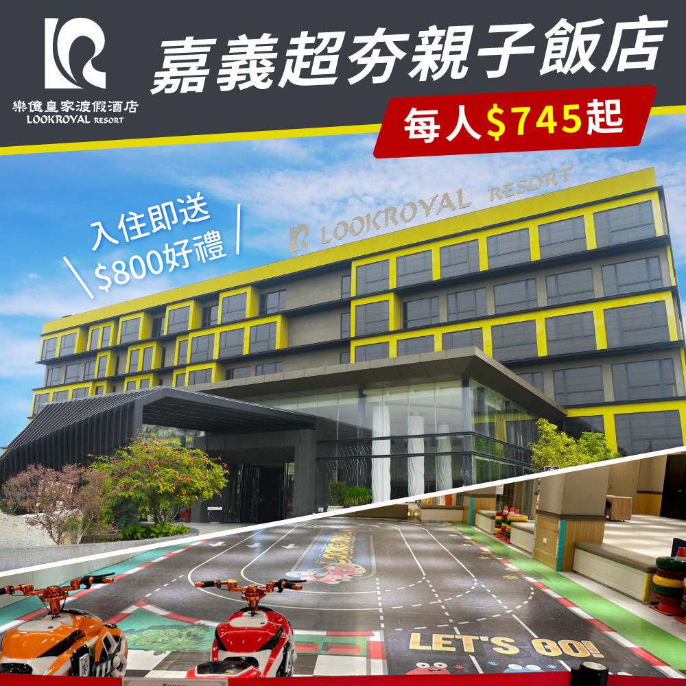 敲碗回歸【嘉義樂億皇家渡假酒店】只要$745/人起