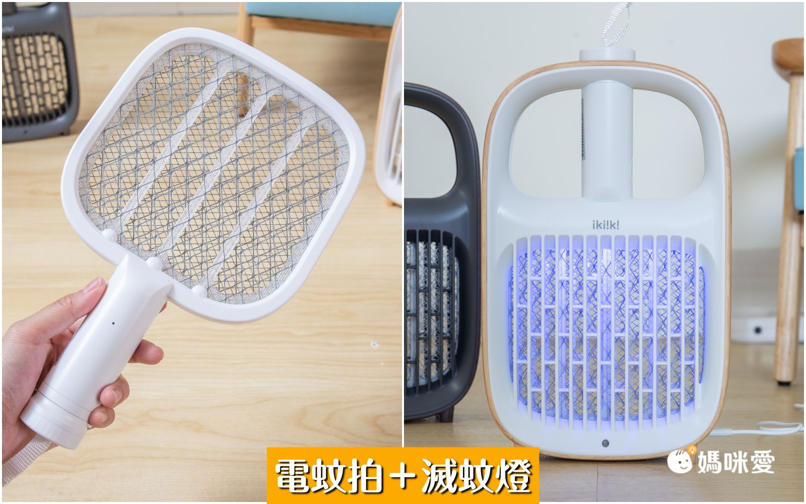 2in1日系美型捕蚊器/電蚊拍，三重防護網，安全不觸電