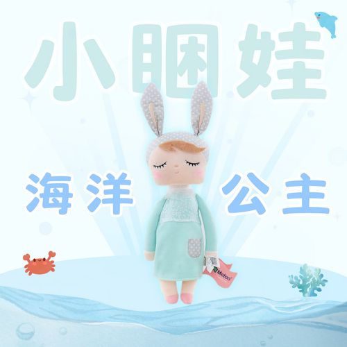小睏娃-海洋公主