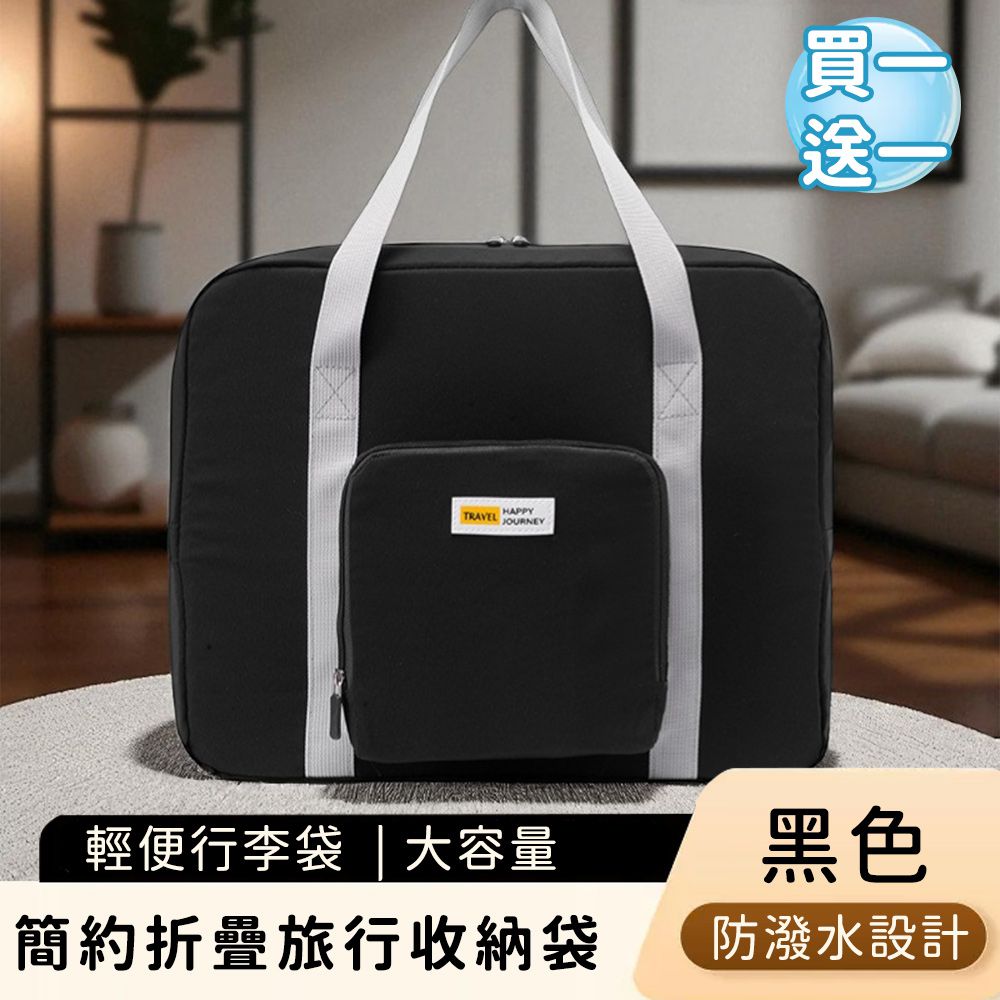 (買一送一) 簡約折疊旅行收納袋/輕便行李袋/大容量衣物手提袋