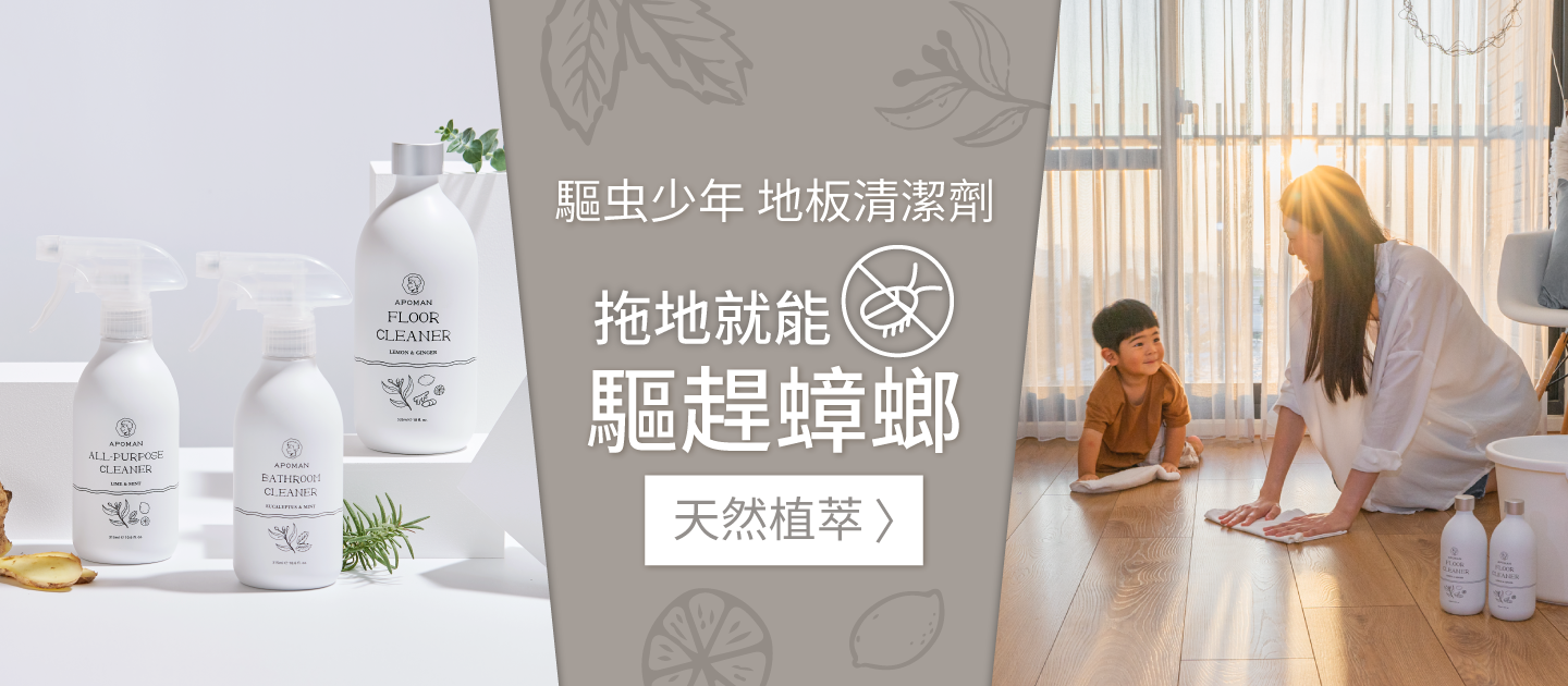 專為貓咪設計！【APOMAN 驅蟲少年】地板清潔劑