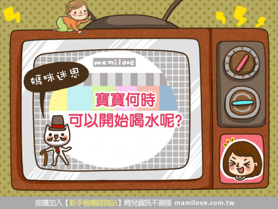 媽咪迷思:寶寶何時可以開始喝水呢?
