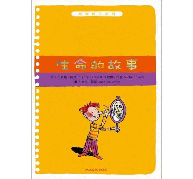 米奇巴克 - 哲學種子(9-12冊)：男孩？女孩？+快樂的秘密+生命的故事+成功與失敗