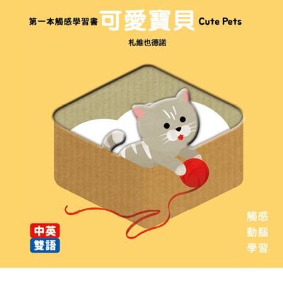 第一本觸感學習書 可愛寶貝Cute Pets
