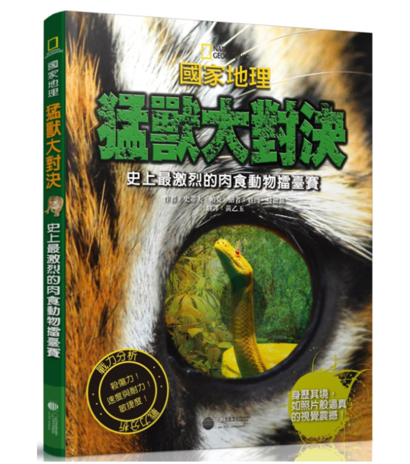 國家地理猛獸大對決：史上最凶猛的肉食動物擂臺賽 (精裝 /80頁 /全彩印刷)