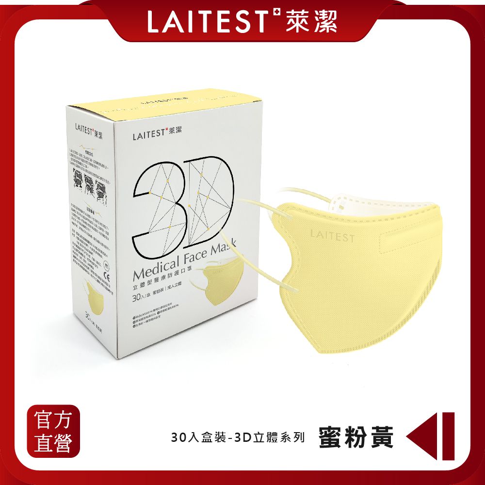 LAITEST 萊潔 - 3D立體型醫療防護口罩（成人用）蜜粉黃 30入盒裝