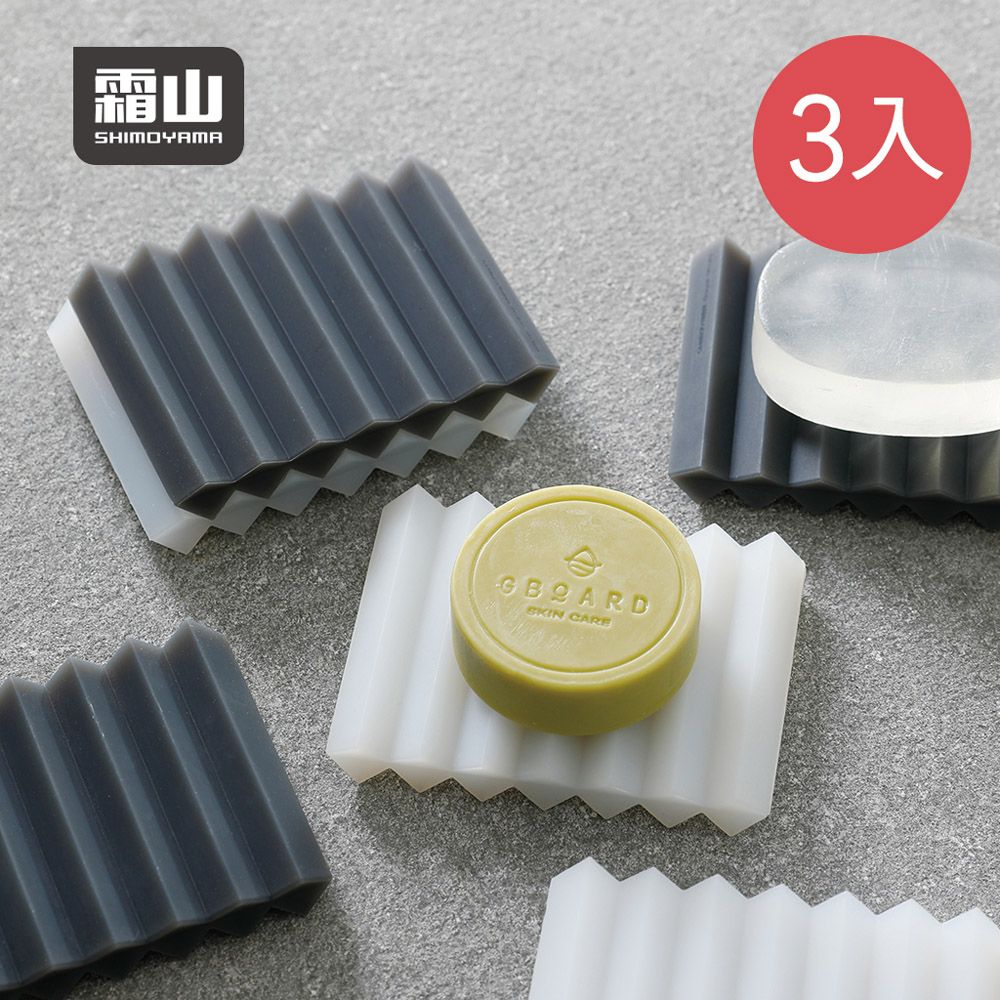 日本霜山 - 波浪型矽膠瀝水肥皂架-黑-3入