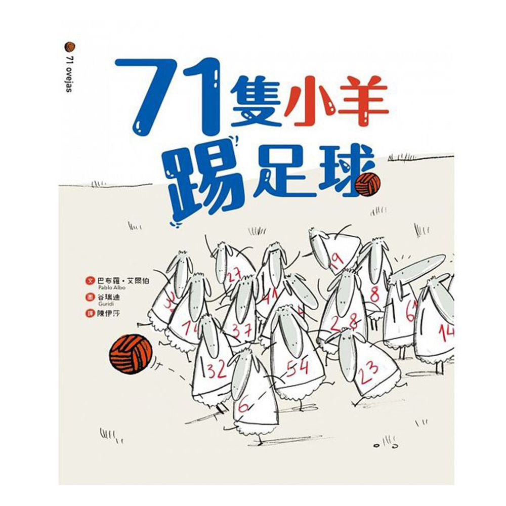 71隻小羊踢足球