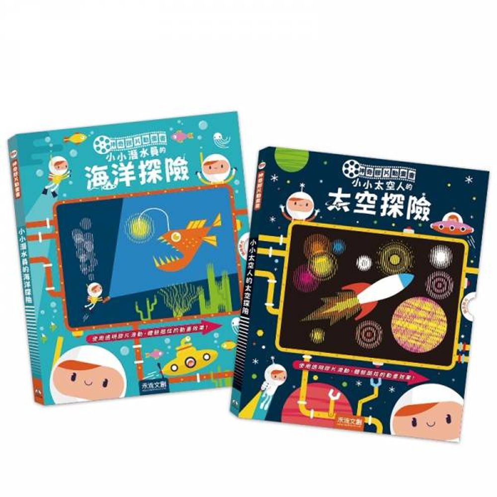 禾流文創 - 【2本合購】神奇膠片動畫書－小小潛水員的海洋探險+小小太空人的太空探險