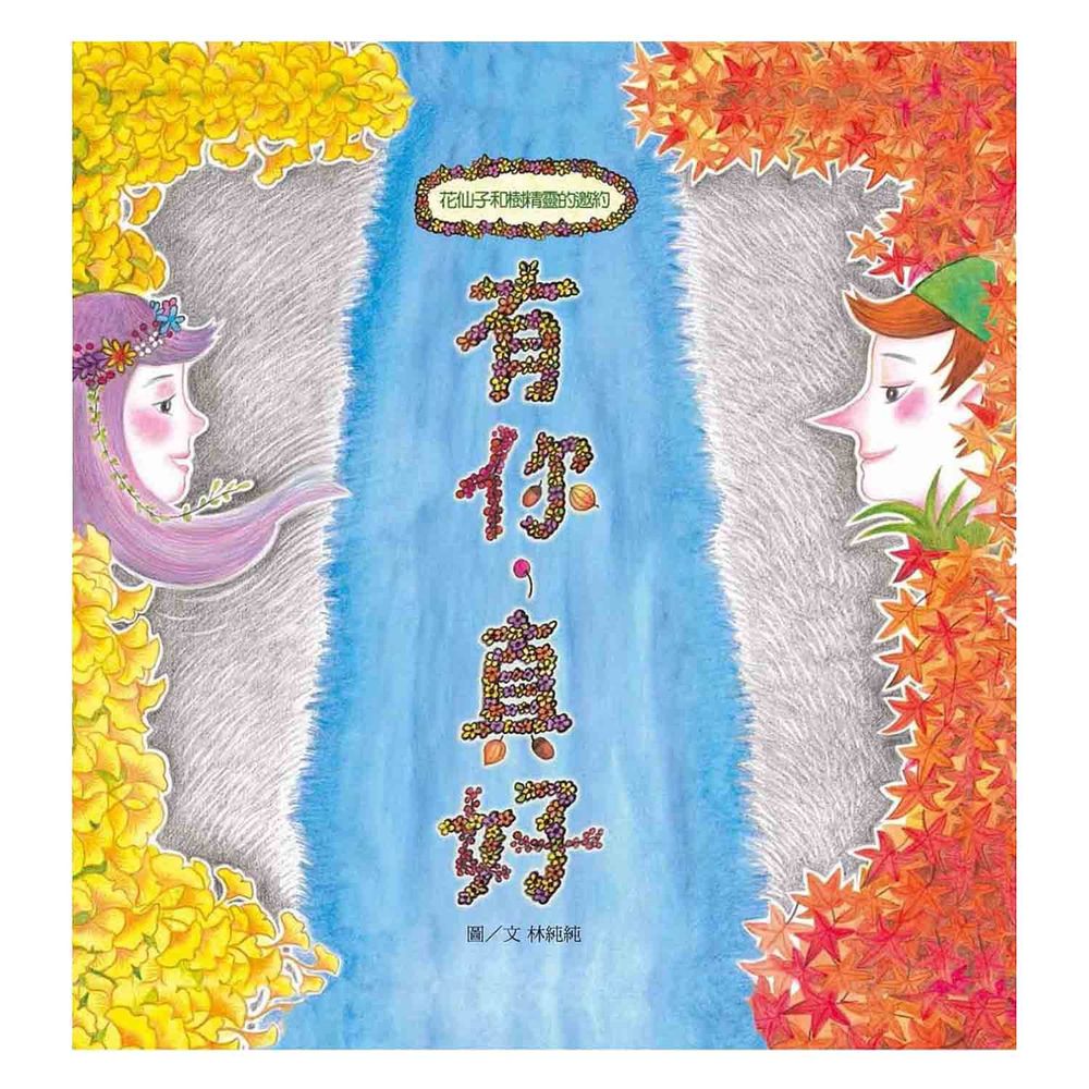 有你,真好