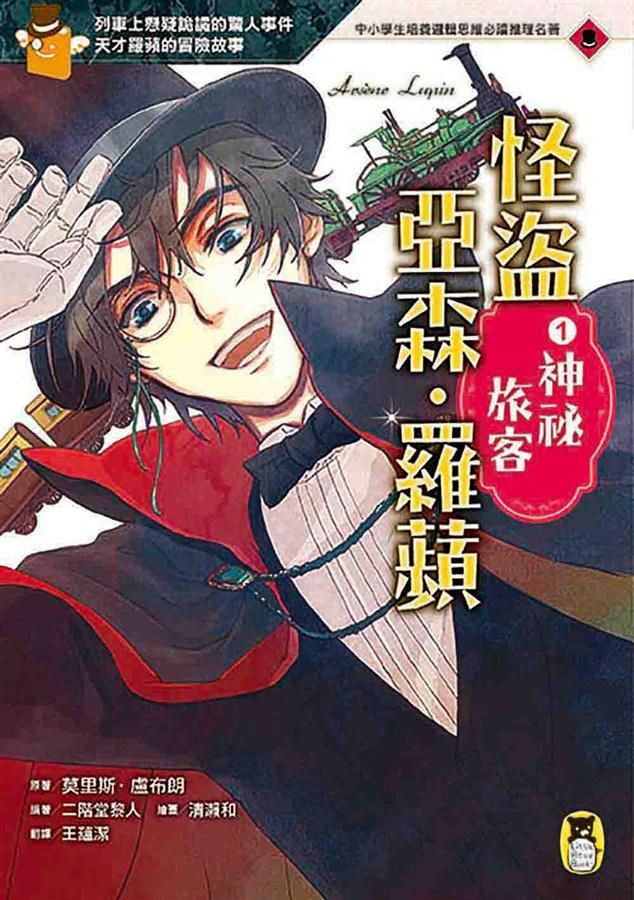 推理冒險小說必讀經典「怪盜亞森‧羅蘋」系列(全套五冊)-平裝