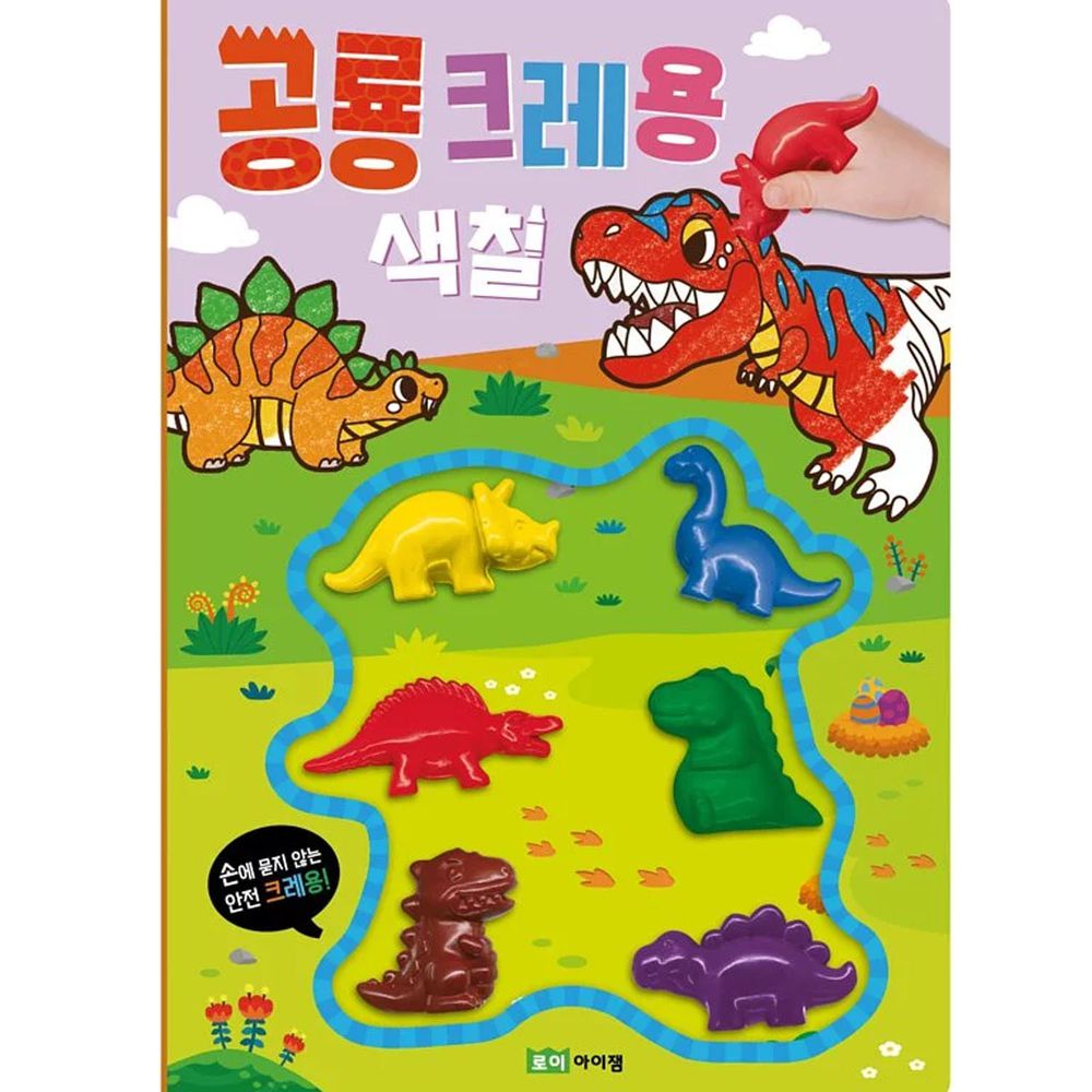 韓國 ROI BOOKS - 恐龍蠟筆著色遊戲書 (21X29.7cm)