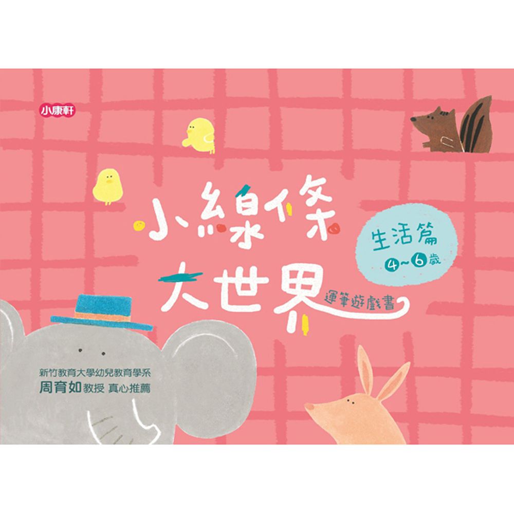 小線條大世界-生活篇4-6歲