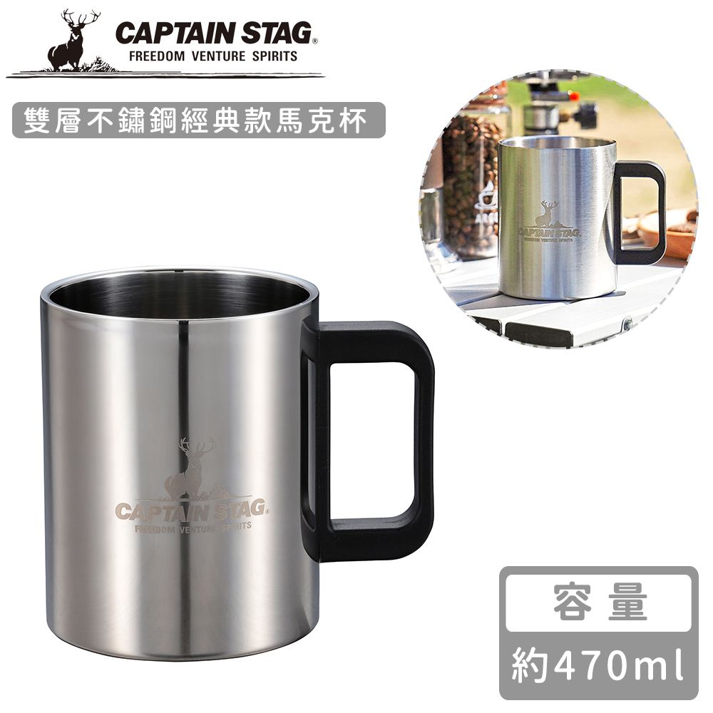 日本CAPTAIN STAG - 雙層不鏽鋼經典款馬克杯470ml