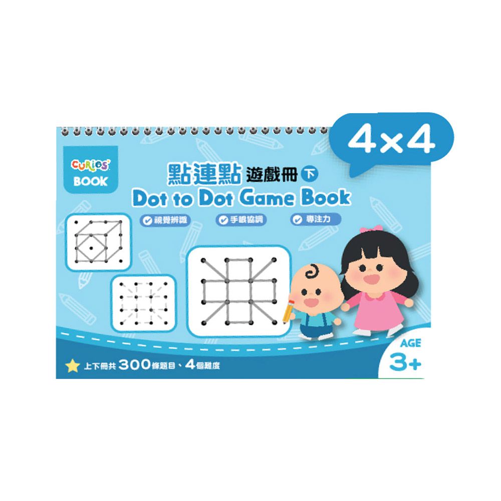 點連點遊戲冊系列-4x4(下冊)