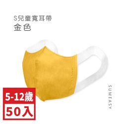 順易利口罩 SUMEASY - 兒童3D立體醫用口罩-彈性寬耳帶-金色50入 (S約12.5cm x 16.5cm ± 5%)