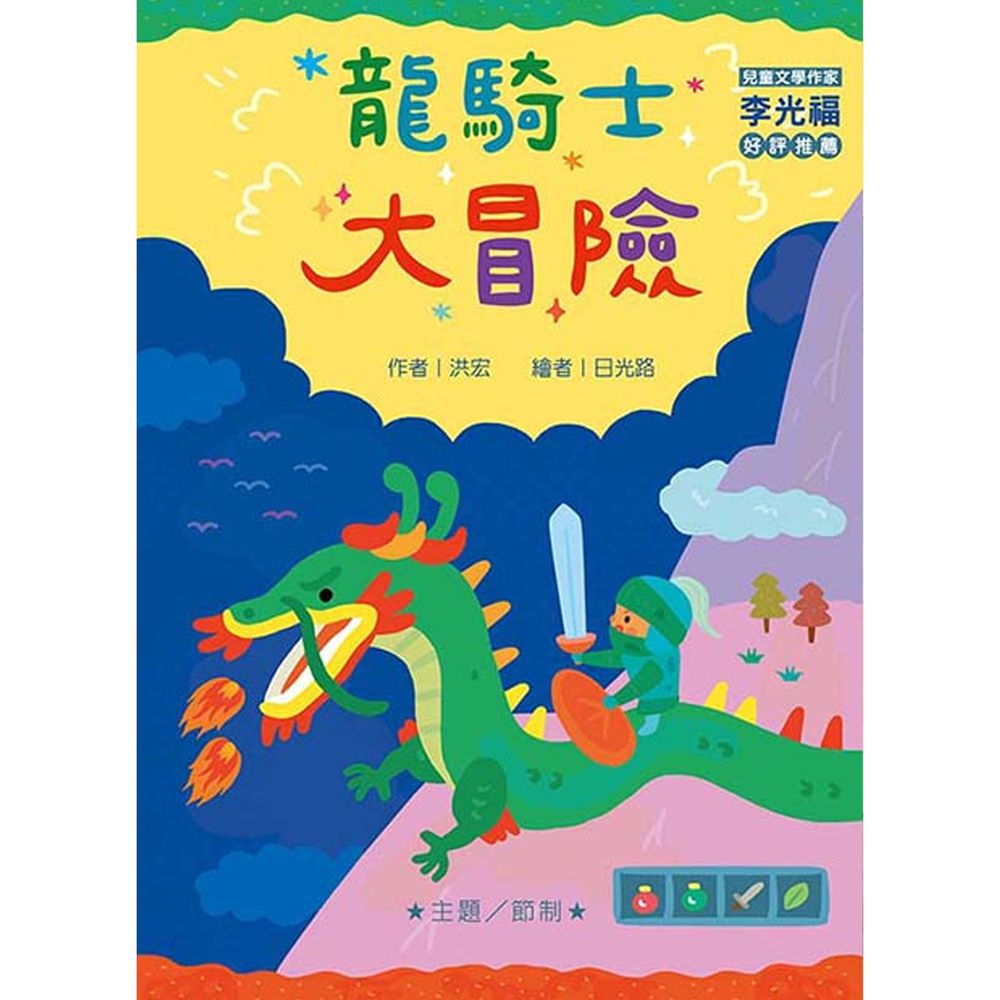 龍騎士大冒險(注音版)-平裝